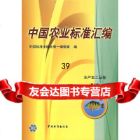 中国农业标准汇编:水产加工品卷(第二版)中国标准出版社编辑室976627 9787506627573