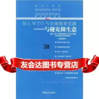 与捷克做生意[英]鲁维德(Reuvid,J.),[澳大利亚]泰尔特罗978716 9787801651419