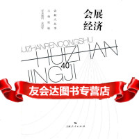 会展经济张恒龙,王方华97872081030上海人民出版社 9787208103085