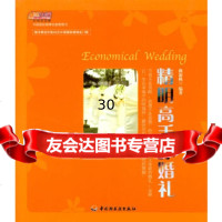 精明高手办婚礼曲霜枫9717811中国轻工业出版社 9787501957811