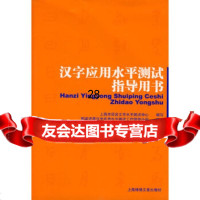 汉字应用水平测试指导用书上海市语言文字水平测试中心写978767298上海画 9787806857298
