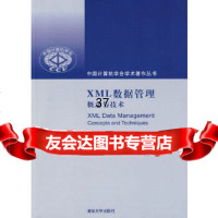 XML数据管理:概念与技术(中国计算机学会学术著作丛书)孟小峰978730220 9787302209577