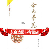 金色昙花高阳9739749华夏出版社 9787508039749
