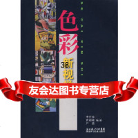 色彩——新视觉李世萍,贾银镯,严珺著97835238658湖北科学技术出版社 9787535238658