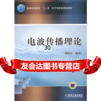 电波传播理论闻映红著机械工业出版社9787111332237