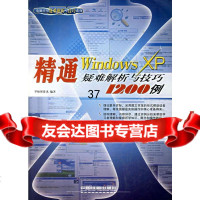 精通WindowsXP疑难解析与技巧1200例华师傅资讯著9787113024 9787113075248