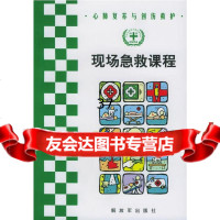 现场急救课程:心肺复苏与创伤救护北京急救中心976546300中国人民解放军 9787506546300