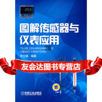 图解传感器与仪表应用李方园著9787111340478机械工业出版社