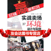 旺铺赢家系列--实战卖场环境设计与实例王芝湘9787122103253化学工业出版社