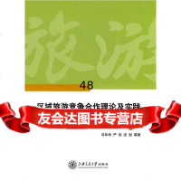 区域旅游竞争合作理论与实践冯年华9787313061294上海交通大学出版社