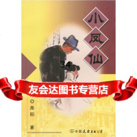 小凤仙高阳975716063中国友谊出版公司 9787505716063