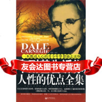 卡耐基告诉你人性的优点全集林畅97810403620新世界出版社 9787510403620