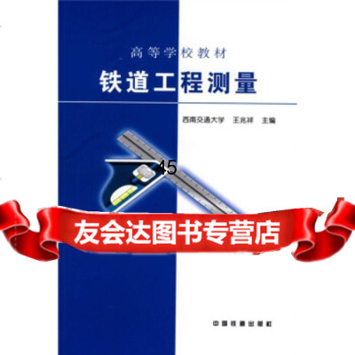 高等学校教材:铁道工程测量兆祥中国铁道出版社97871130261 9787113026851