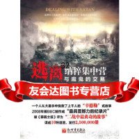 《逃离集中营-与魔鬼的交易》(英)勒布,范宸97810410437新世界出版社 9787510410437