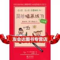 "简单插画练习(初级篇)——马上学,马上会!没基础也OK!基础阶段,只要一周 9787514315158