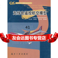 新世纪航模丛书:无线电遥控航空模型97872438934刘文章,中航书 9787802438934