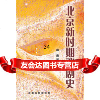 北京新时期戏剧史高音9787104025092中国戏剧出版社