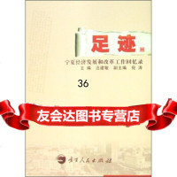 足迹:宁夏经济发展和改革工作回忆录汪建敏9787227036883宁夏人民出版社