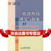 旅游市场研究与探索刘菲9787115172679人民邮电出版社