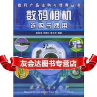数码相机选购与使用——数码产品选购与使用丛书麻信洛97871133984国防工业 9787118033984