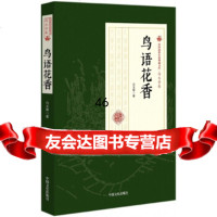 鸟语花香/民国通俗小说典藏文库冯玉奇卷冯玉奇97820500463中国文史出版 9787520500463