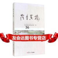 荷香黄桥江苏省作家协会,苏州市相城区黄桥街道办事9787309101201复旦大学出
