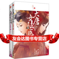 大唐女法医江南卷袖唐新世界出版社97810433160 9787510433160