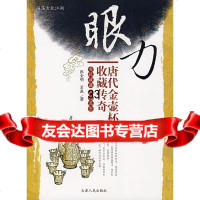 眼力唐代金壶杯收藏传奇张金明,岩波9787201057828天津人民出版社