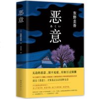   东野圭吾:恶意(2016版,东野圭吾四大杰作之一)东野圭吾,娄美莲,新经典出品南海 9787544285148