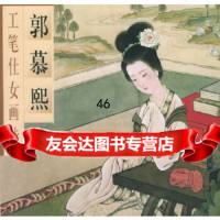 郭慕熙工笔仕女画选郭慕熙绘,荣宝斋970304425荣宝斋出版社 9787500304425