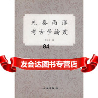 先秦两汉考古学论丛陈公柔9710164文物出版社 9787501016495