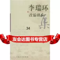 改编剧本集973416149中国文史出版社 9787503416149