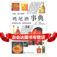 鸡尾酒事典(日)泽井庆明;关南971927777中国轻工业出版社 9787501927777