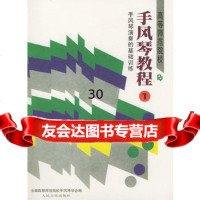 高等师范院校手风琴教程(1)手风琴演奏的基础训练9787103002308