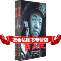 铁人传(上、下册)(全两册)972130794大庆铁人传写作 9787502130794