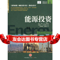 能源投资,(美)海泽顿,(美)托伊费尔,传神翻译,朱晓婷97861 9787508617954