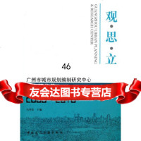 广州市城市规划编制研究中心——研究报告集吕传廷9787112125500中国建筑工业