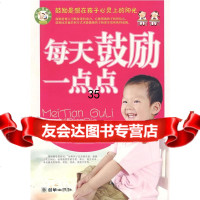 每天鼓励一点点奕飞著975420243朝华出版社 9787505420243