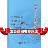 谢玉坎贝类科学文选广西浪潮海洋技术开发研究所,三亚珍珠研究9727151 9787502717551