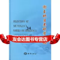 谢玉坎贝类科学文选广西浪潮海洋技术开发研究所,三亚珍珠研究9727151 9787502717551