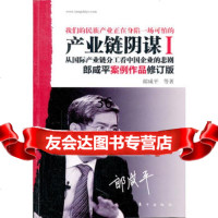 产业链阴谋Ⅰ:从国际产业链分工 企业的悲剧976033008郎 9787506033008