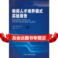 新闻人才培养模式实验报告王首程974372161中国广播影视出版社 9787504372161