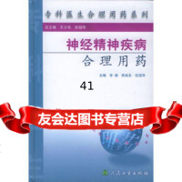神经精神疾病合理用药——专科医生合理用药系列李杨等9787117061322人民