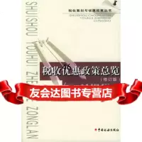 税收优惠政策总览(修订版)《税收筹划与优惠政策丛书》编委会,刘明等978711 9787801176875