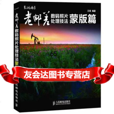 老邮差数码照处理技法蒙版篇(知名摄影人“老邮差”再献新作)汪端人民邮出版社978 9787115275691