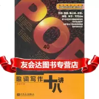 歌词写作十八讲吴颂今97871030418人民音乐出版社 9787103041895