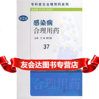 专科医生合理用药系列感染病合理用药(第2版)王峰等9787117110617人