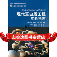 现代蛋白质工程实验指南9787030301222(德)阿恩特,苏晓东,科学出版社