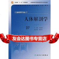 人体解剖学(第2版)李金钟9787117089364人民卫生出版社
