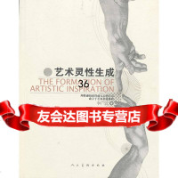 艺术灵性生成李广元9787102061672人民美术出版社